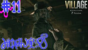 #11 バイオハザードヴィレッジ実況【ガチビビリ】