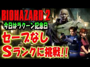 【バイオ2】今日はラクーンシティ崩壊の日！セーブなしSランククリアに挑戦！【バイオハザード2】