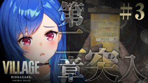 #3【バイオハザードヴィレッジ】ビビってない！第二章突入！【にじさんじ/西園チグサ】