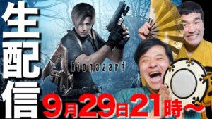 【バイオハザード4】すゑひろがりずが生配信でゲーム実況 ＃20【バイオ４】