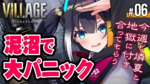 ＃6【バイオハザードヴィレッジ】オタクなのでわかるんですけど一度沼に入ったらどうもがいても抜け出せないです。【燐夏・ライゼンバイン】