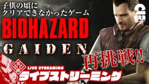 【クリアできなかったゲームに再挑戦】弟者の「バイオハザード外伝（BIOHAZARD GAIDEN）」【2BRO.】