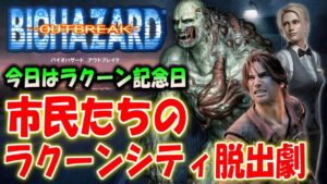 【バイオOB】今日はラクーンシティ崩壊の最終日！市民たちの脱出劇に挑戦【バイオハザードアウトブレイク】