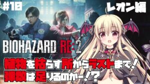 【バイオハザード RE:2】巨大な植物を枯らしたい！そしていければラストまで行きたい！！ ＃10【裏レオン編】