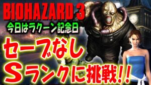 今日はラクーンシティ崩壊の日！セーブなしSランククリアに挑戦！【バイオハザード３】