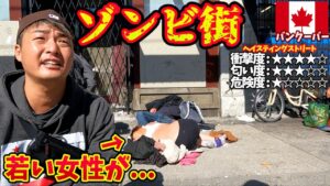 【衝撃のスラム街】リアルバイオハザードと化したバンクーバーのヘイスティングストリートの悲しい現実…inカナダ