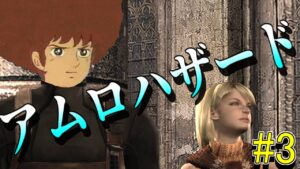 【生放送(バイオハザード４)】アムロハザード４　～できるだけアムロを添えて～  ３日目