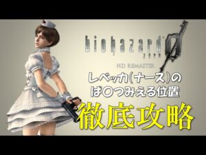 【バイオハザード0】ナースコスのレベッカ徹底攻略