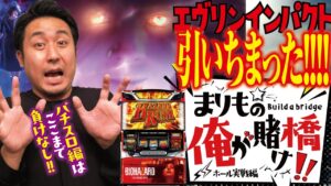 オッサンが必死こいて立ち回った結果は!?[まりもの俺が賭け橋]ホール実戦編＃003 パチスロ バイオハザード7 レジデント イービルほか