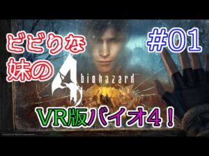 #01 【VR】ビビりな妹の バイオハザード 4 VR版 【biohazard 4 VR /  Resident Evil 4 VR】