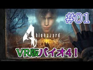 #01 【VR】兄の バイオハザード 4 VR版 【biohazard 4 VR /  Resident Evil 4 VR】