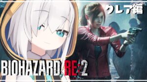 #01【バイオハザードRE:2 】～クレア編～【アルス・アルマル/にじさんじ】