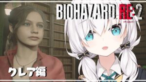 #02【バイオハザードRE:2 】hentaiおやじのところにカチコミ～クレア編～【アルス・アルマル/にじさんじ】