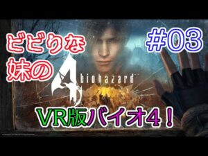 #03 【VR】ビビりな妹の バイオハザード 4 VR版 【biohazard 4 VR /  Resident Evil 4 VR】