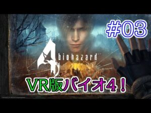 #03 【VR】兄の バイオハザード 4 VR版 【biohazard 4 VR /  Resident Evil 4 VR】