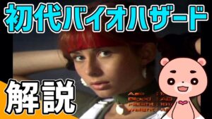 【解説】バイオハザード1 ストーリー解説【#モモクマ動画】