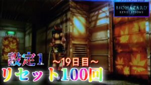 【ヒキ強やっぴー(弟)参戦！】パチスロ バイオハザードリベレーションズを100回リセットする生配信　～19日目～ 【設定1】