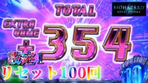 【ノーマンバトル事故の続きから】パチスロ バイオハザードリベレーションズを100回リセットする生配信　～22日目～ 【設定1】