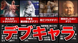 【超肥満!】歴代バイオの最も印象的だったデブキャラ10選！※最後少し考察しています。【resident evil】