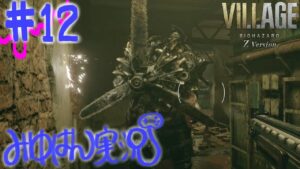#12 バイオハザードヴィレッジ実況【ガチビビリ】