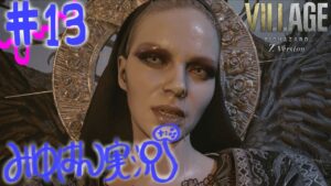 #13 バイオハザードヴィレッジ実況【ガチビビリ】
