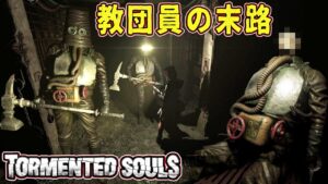 【バイオ風】#18 悪魔を狂信してしまった教団員達の末路※日本語字幕付【ホラーゲーム実況】Tormented Souls バイオハザード・サイレントヒル インスパイア作品