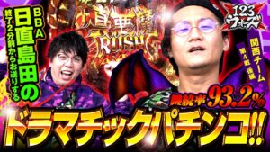 終了2分前にドラマが起こる!?【日直島田】【ジロウ】【パチスロ バイオハザード7 レジデント イービル×Pデビルマン～疾風迅雷～】  123ウォーズ 第８話 後編