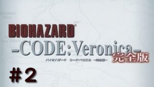 #2【PS3】バイオハザード CODE:Veronica 完全版【コードベロニカ】実況プレイ