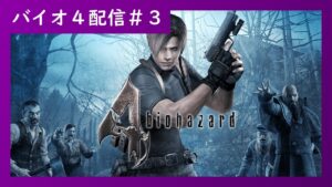 #3【バイオ４配信】シリーズ屈指の名作！バイオハザード４やるぞー
