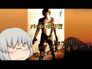 ゆっくり3分レビュー#3『バイオハザードⅢ』