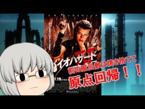 ゆっくり3分レビュー#4『バイオハザードⅣ アフターライフ』