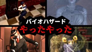 バイオハザードでみんな一度はやったプレイまとめ【バイオ8など】