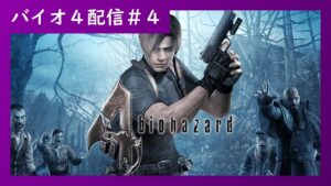 #4【バイオ４配信】シリーズ屈指の名作！バイオハザード４やるぞー