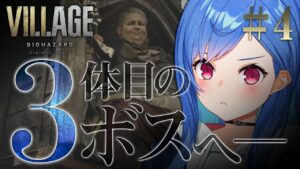 #4【バイオハザードヴィレッジ】心拍数アリ💗３体目のボスに挑む！【にじさんじ/西園チグサ】