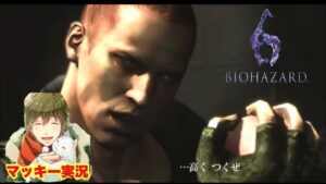 ♯4 ジェイク編 [バイオハザード6]  初見マッキー実況、ジェイクが気になるからジェイク編プレイ！ハイテンションビビりがやっていくバイオ6！チャプター1から