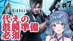 【バイオハザード4】参る！！！！！ #7