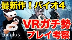 「バイオハザード4 VR」が史上最高すぎた！完全に別ゲー化w 新作VRゲーム実況【Oculus Quest2】
