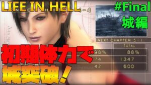 【バイオハザード4】Life in Hell ついに城突破！だがアタッシュが…【Resident Evil 4】#30Final(城編)