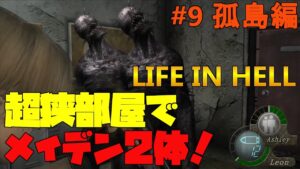【バイオハザード4】Life in Hell 超絶狭い部屋にメイデン2体置くな!【Resident Evil 4】#9(孤島編)