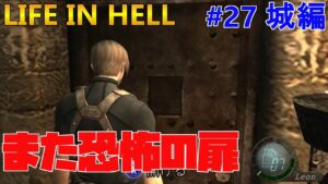 【バイオハザード4】Life in Hell 3度目も簡単に引っかかる実況者の鏡【Resident Evil 4】#27(城編)