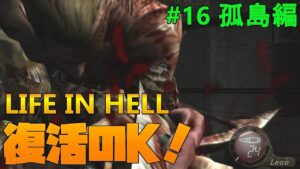 【バイオハザード4】Life in Hell 復活のFではなく復活のK【Resident Evil 4】#16(孤島編)