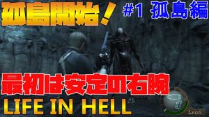 【バイオハザード4】Life in Hell 孤島スタート！最初にいたのはやはりアイツ【Resident Evil 4】#1(孤島編)