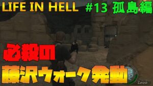 【バイオハザード4】Life in Hell 藤沢ウォーク発動！結果は！？【Resident Evil 4】#13(孤島編)