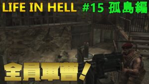 【バイオハザード4】Life in Hell ガトリング兵にガトリング持たすな！【Resident Evil 4】#15(孤島編)