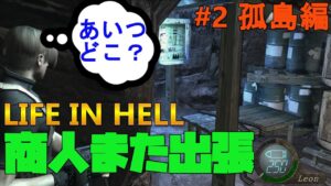 【バイオハザード4】Life in Hell ここで武器商人の出張はほんと無理！【Resident Evil 4】#2(孤島編)