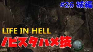 【バイオハザード4】Life in Hell このハメ技マジで使えます！【Resident Evil 4】#26(城編)