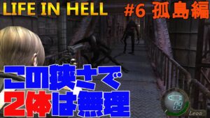 【バイオハザード4】Life in Hell ついに超絶無理ゲーを出してきやがった【Resident Evil 4】#6(孤島編)