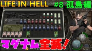 【バイオハザード4】Life in Hell 右腕超強化で鉄球前にマグナム全滅！【Resident Evil 4】#8(孤島編)