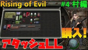【バイオハザード4】Rising of Evil アタッシュ買って全くの一文無し！【impossible】#4(村編)