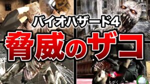 【トラウマ級】バイオハザード4脅威のザコ敵ランキングTOP7！【resident evil4】